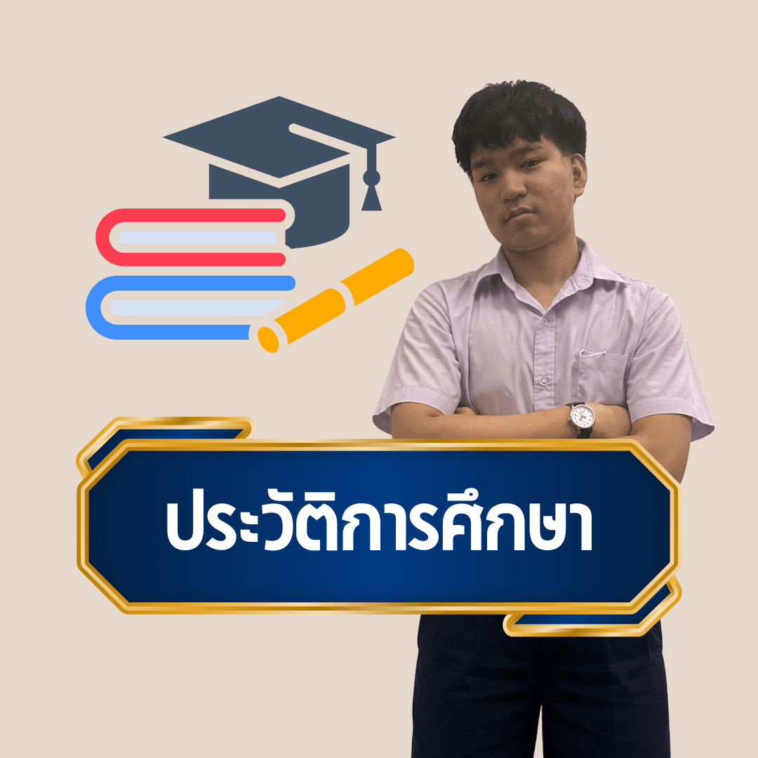 ประวัติการศึกษา