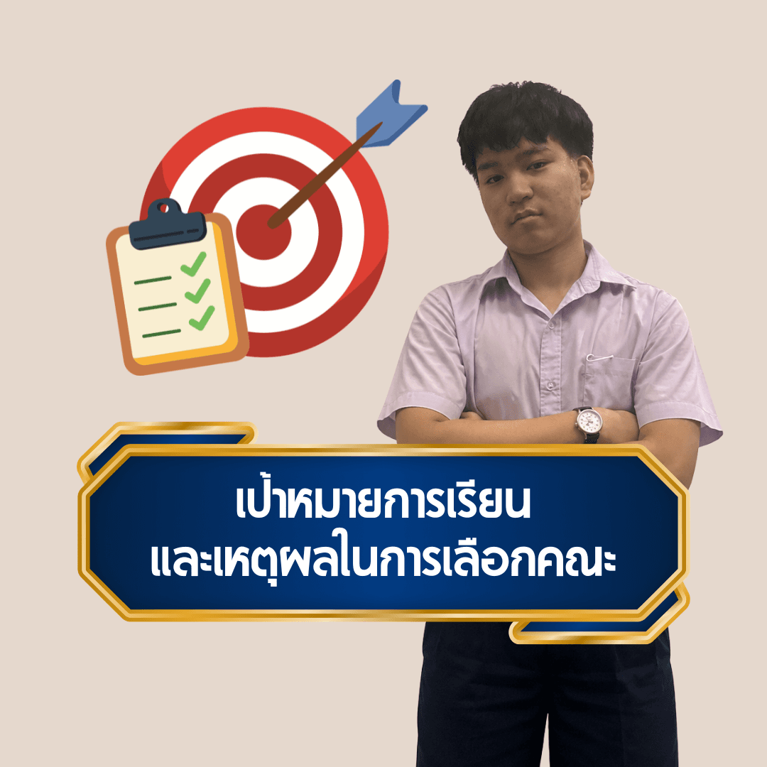 เป้าหมายการเรียน