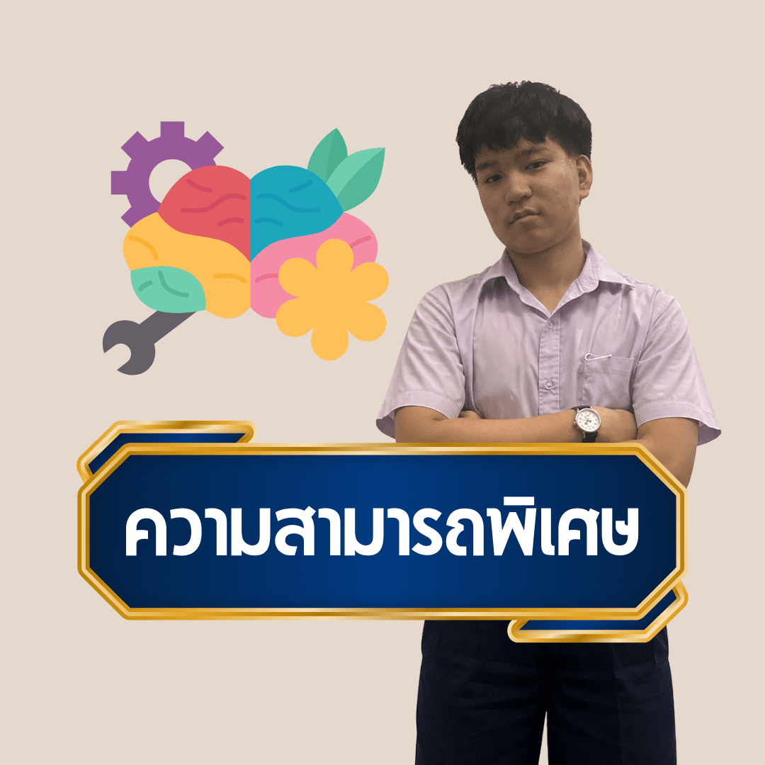 ความสามารถพิเศษ