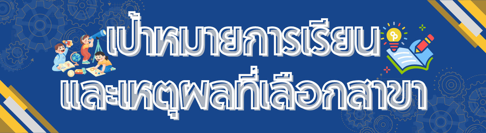 เป้าหมายการเรียน